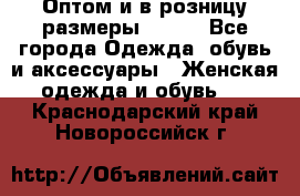 Оптом и в розницу размеры 50-66 - Все города Одежда, обувь и аксессуары » Женская одежда и обувь   . Краснодарский край,Новороссийск г.